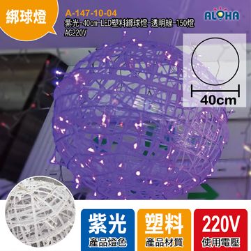 紫光-40cm-LED塑料綁球燈-透明線-150燈-AC220V